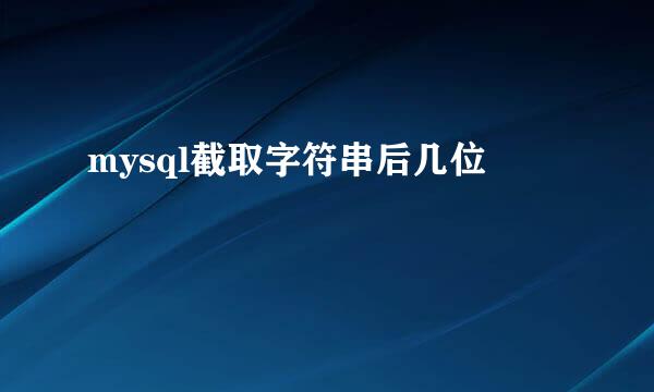 mysql截取字符串后几位