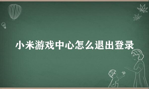 小米游戏中心怎么退出登录