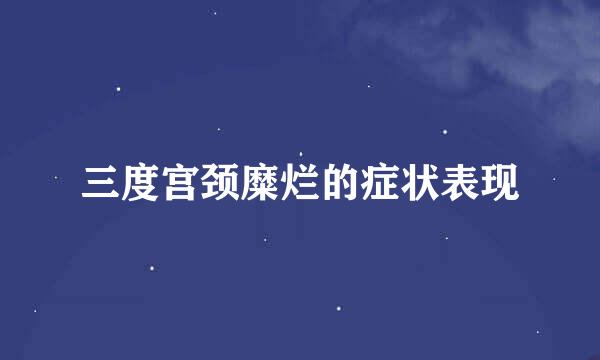 三度宫颈糜烂的症状表现