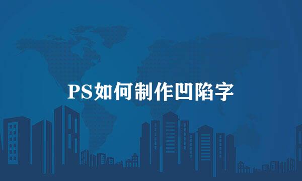 PS如何制作凹陷字