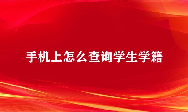手机上怎么查询学生学籍