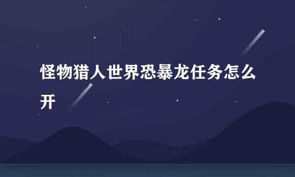 怪物猎人世界恐暴龙任务怎么开