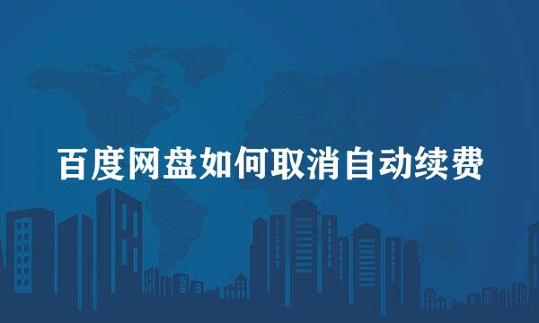 百度网盘如何取消自动续费