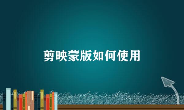 剪映蒙版如何使用