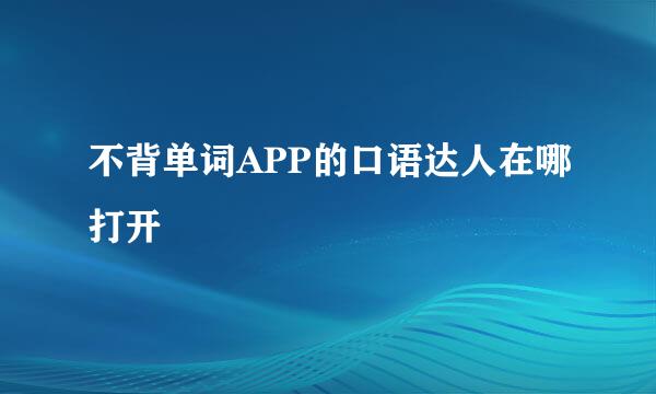 不背单词APP的口语达人在哪打开