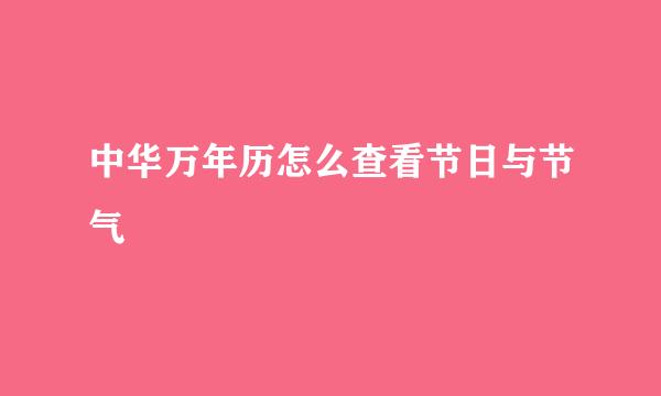 中华万年历怎么查看节日与节气