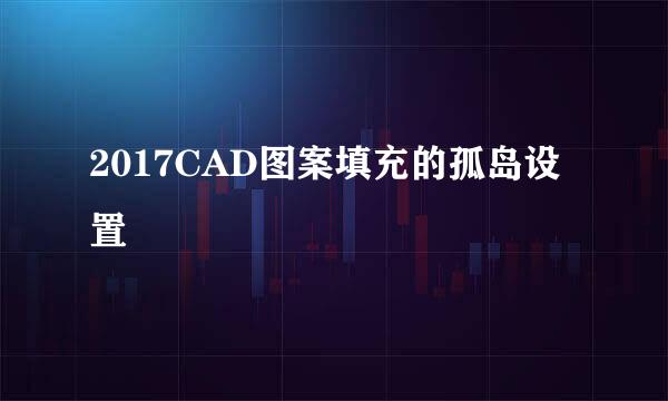2017CAD图案填充的孤岛设置