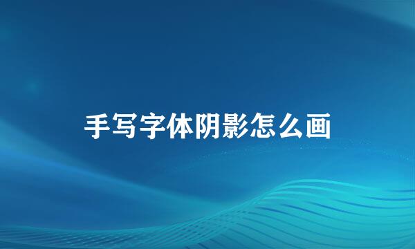 手写字体阴影怎么画