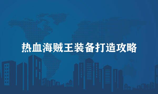 热血海贼王装备打造攻略