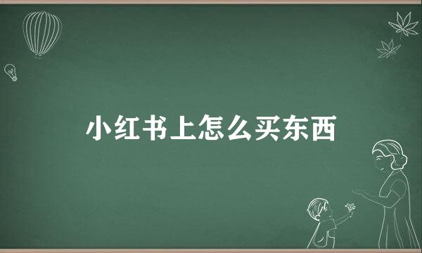 小红书上怎么买东西