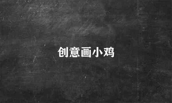 创意画小鸡