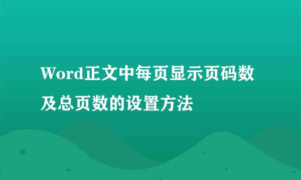Word正文中每页显示页码数及总页数的设置方法