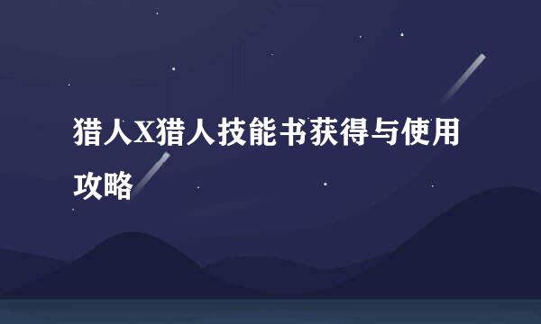 猎人X猎人技能书获得与使用攻略