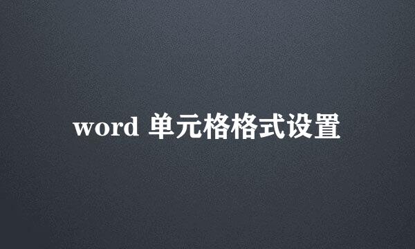 word 单元格格式设置