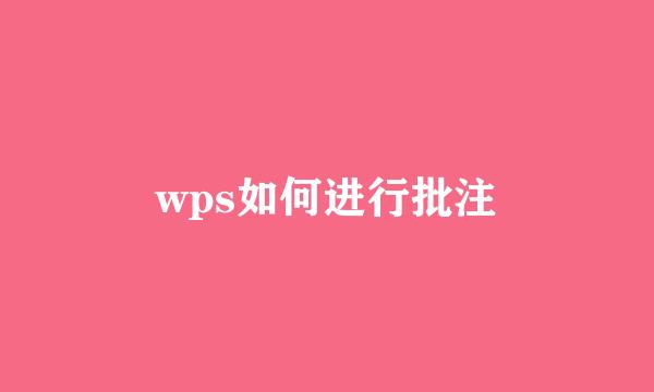 wps如何进行批注