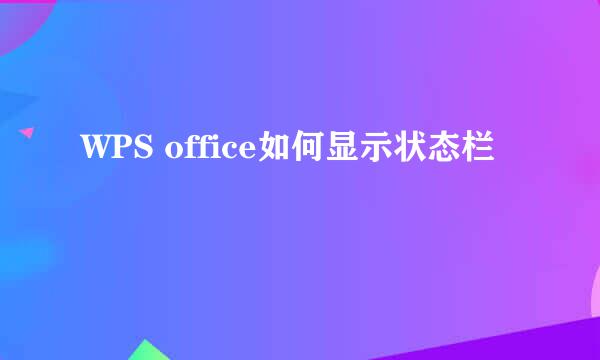 WPS office如何显示状态栏
