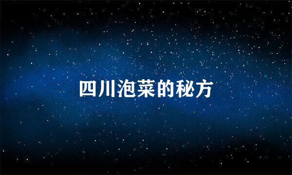 四川泡菜的秘方
