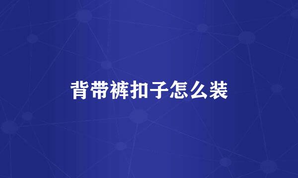 背带裤扣子怎么装