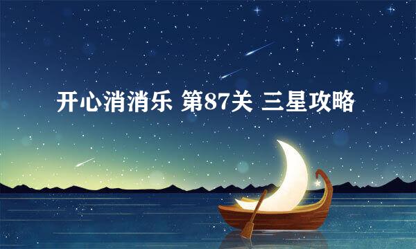 开心消消乐 第87关 三星攻略