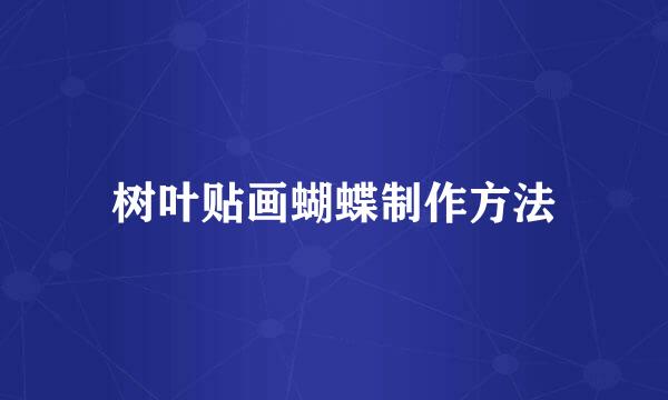 树叶贴画蝴蝶制作方法