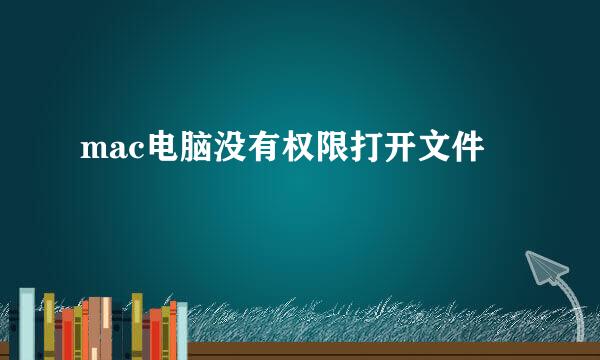 mac电脑没有权限打开文件