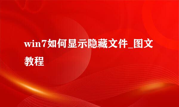 win7如何显示隐藏文件_图文教程