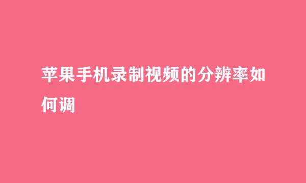 苹果手机录制视频的分辨率如何调
