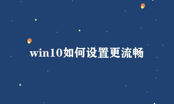 win10如何设置更流畅