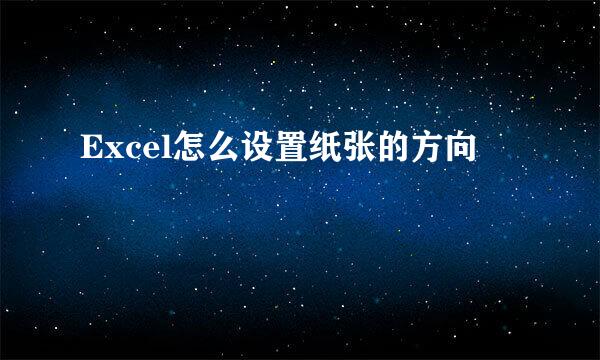 Excel怎么设置纸张的方向
