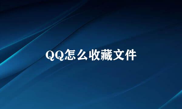 QQ怎么收藏文件