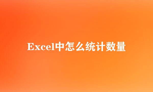 Excel中怎么统计数量