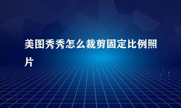 美图秀秀怎么裁剪固定比例照片