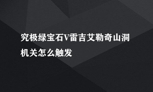 究极绿宝石V雷吉艾勒奇山洞机关怎么触发