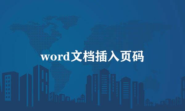 word文档插入页码