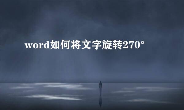 word如何将文字旋转270°
