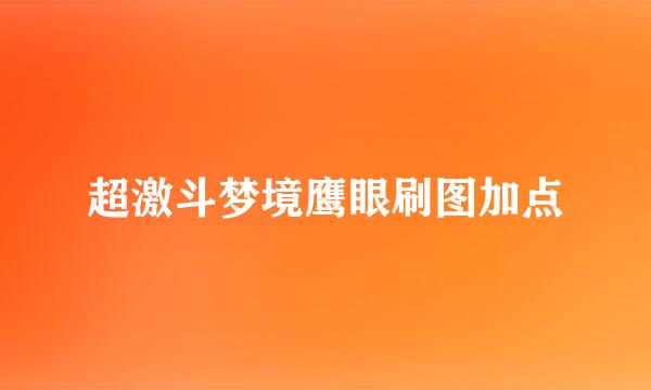 超激斗梦境鹰眼刷图加点