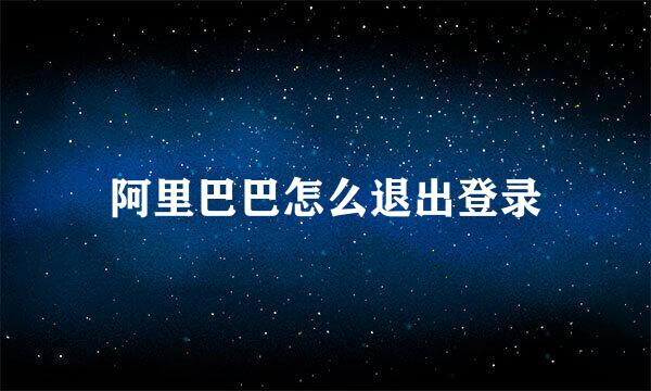 阿里巴巴怎么退出登录