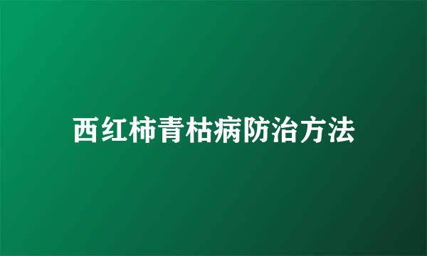 西红柿青枯病防治方法