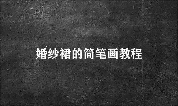 婚纱裙的简笔画教程