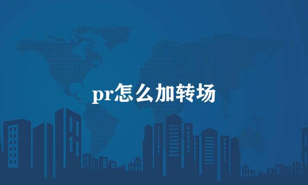pr怎么加转场