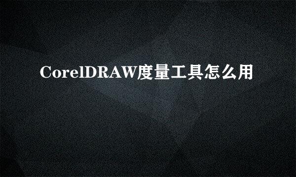 CorelDRAW度量工具怎么用