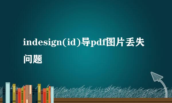 indesign(id)导pdf图片丢失问题