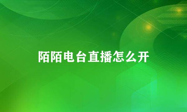 陌陌电台直播怎么开