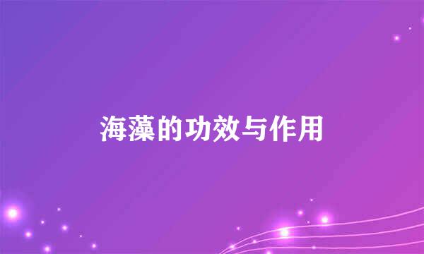 海藻的功效与作用