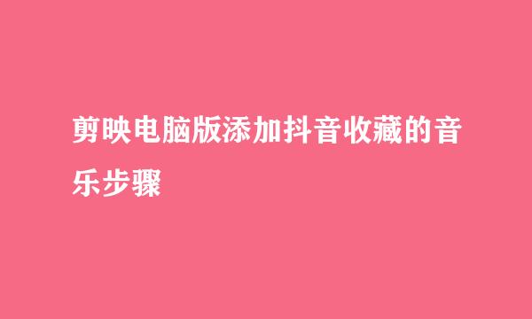 剪映电脑版添加抖音收藏的音乐步骤