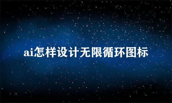 ai怎样设计无限循环图标