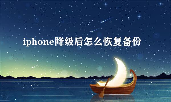 iphone降级后怎么恢复备份