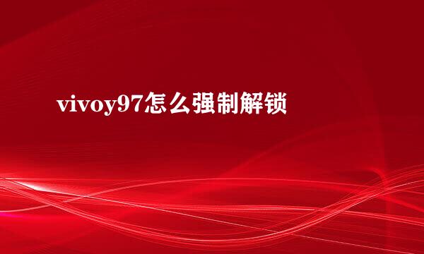 vivoy97怎么强制解锁