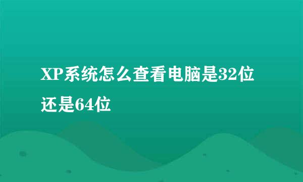 XP系统怎么查看电脑是32位还是64位
