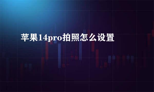 苹果14pro拍照怎么设置
